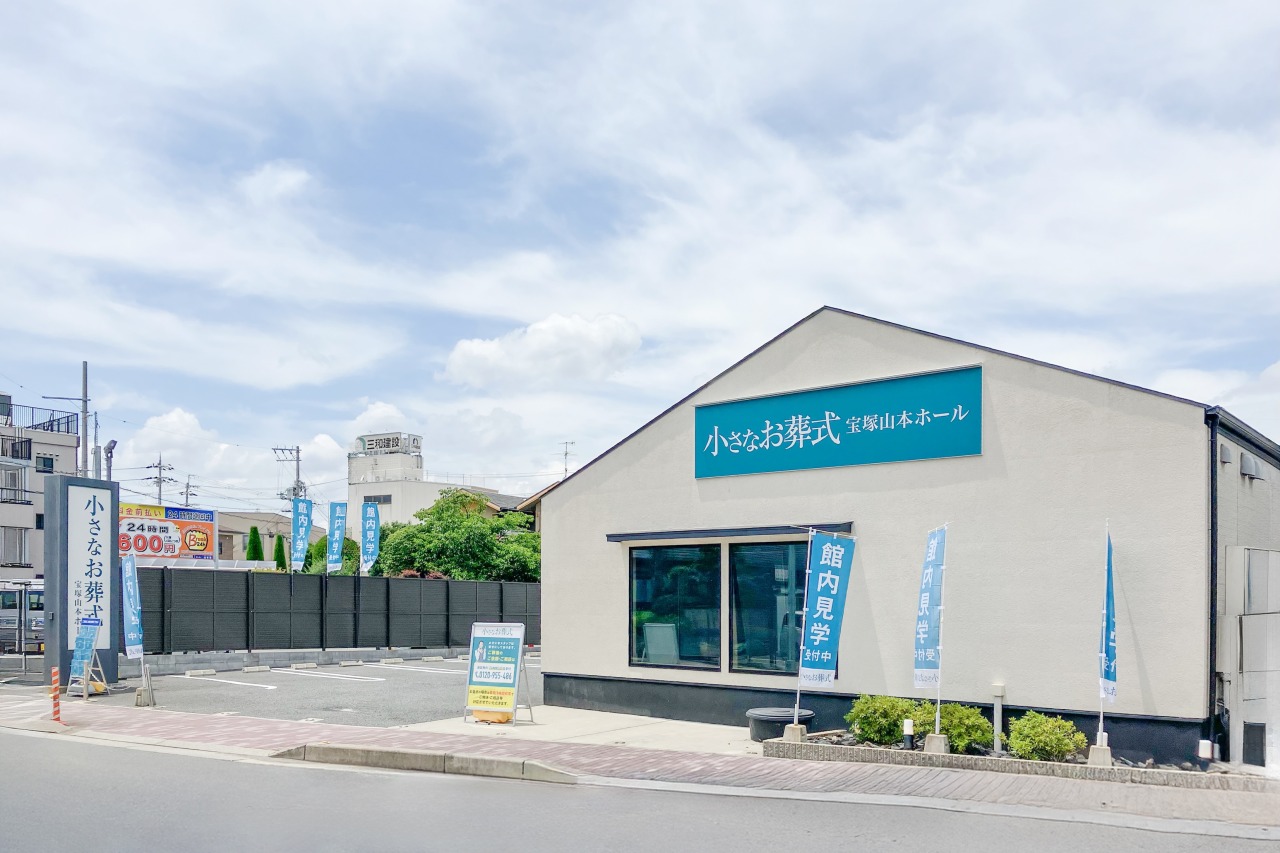 小さなお葬式 宝塚山本ホール　【旧：家族葬のセレモニーハウス　宝塚山本】